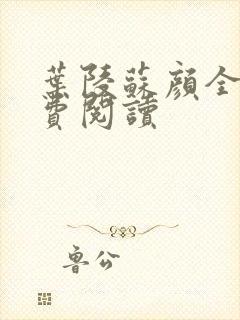 叶陵苏颜全文免费阅读