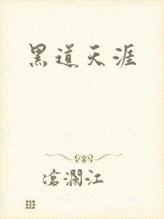 黑道天涯