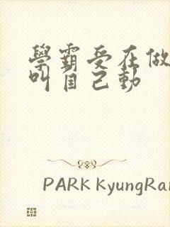 学霸受在做作业叫自己动封面