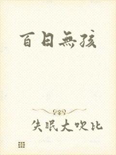百日无孩