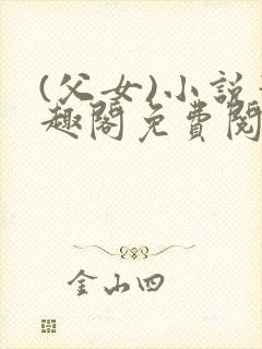 (父女)小说笔趣阁免费阅读