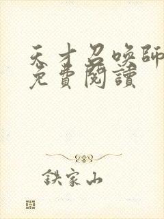 天才召唤师全文免费阅读封面