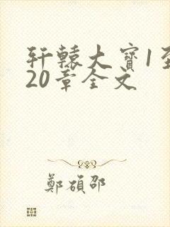 轩辕大宝1至720章全文