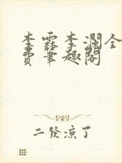 李霖李澜全文免费笔趣阁封面