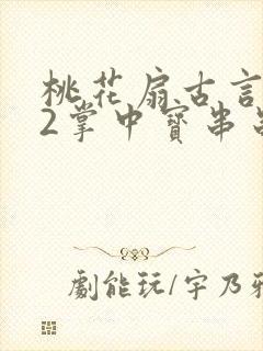 桃花扇古言1v2掌中宝串串香封面