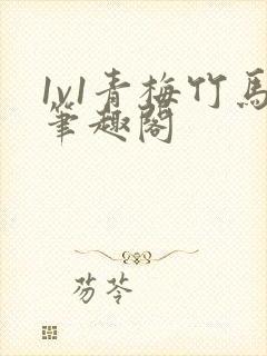 1v1青梅竹马笔趣阁