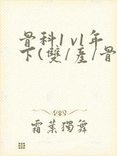 骨科1 v1年下(双/产/骨科年下)封面