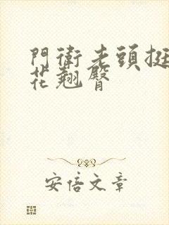 门卫老头挺进校花翘臀