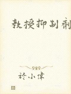 教授抑制剂要吗