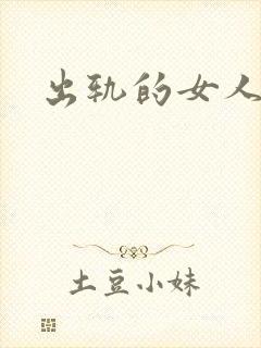 出轨的女人小说封面