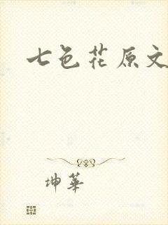 七色花原文