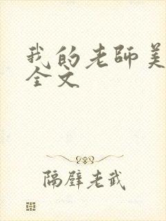 我的老师美如妖全文