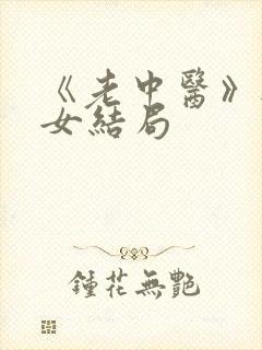 《老中医》无脉女结局