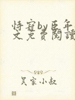 恃宠by臣年全文免费阅读