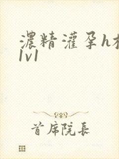 浓精灌孕h校园1v1