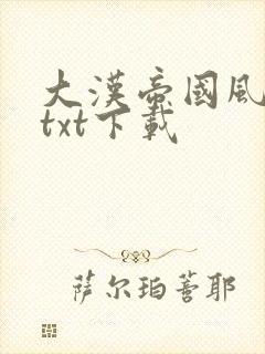 大汉帝国风云录txt下载