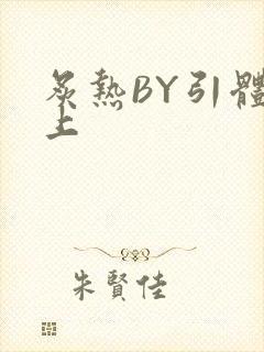 炙热BY引体向上