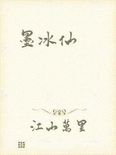 墨冰仙