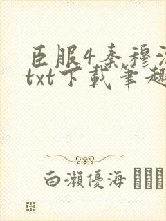 臣服4秦穆沈流txt下载笔趣阁