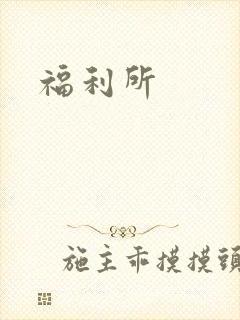 福利所