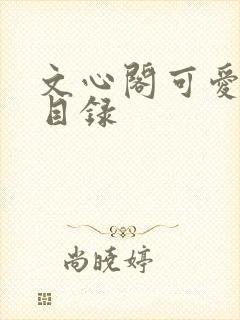 文心阁可爱合集目录封面