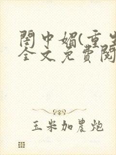 闺中媚(重生)全文免费阅读