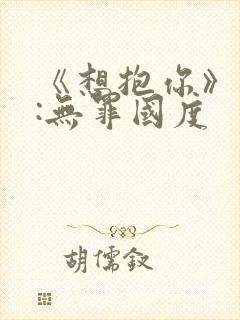 《想抱你》作者:无罪国度封面