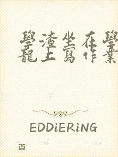 学渣坐在学霸巨龙上写作业