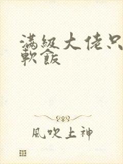 满级大佬只想吃软饭