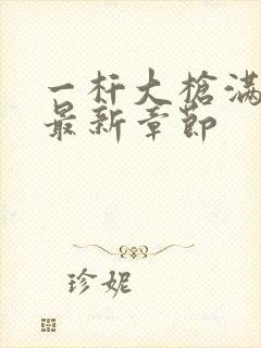 一杆大枪满屋扫最新章节