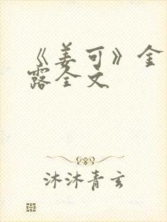 《姜可》金银花露全文