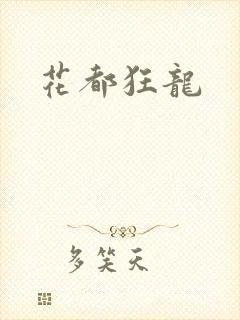 花都狂龙封面