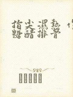 指尖湿热 作者糖醋排骨封面