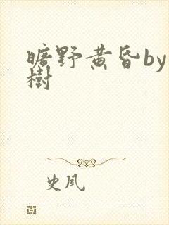 旷野黄昏by词树