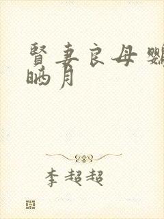 贤妻良母 鹦鹉晒月