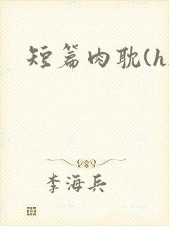 短篇肉耽(h)封面