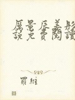 厉景辰姜彤的小说免费阅读