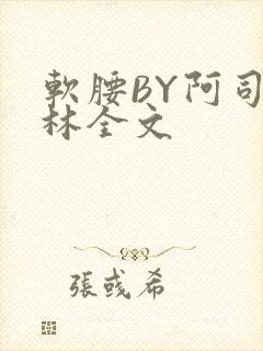 软腰BY阿司匹林全文