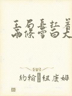 王局长扛着白洁两条雪白大腿封面