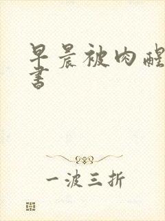 早晨被肉醒h秘书