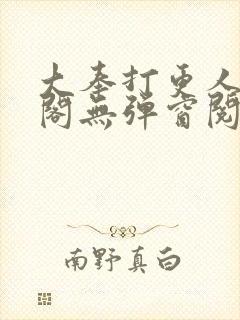 大奉打更人笔趣阁无弹窗阅读