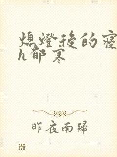 熄灯后的寝室ph郁寒封面