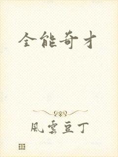 全能奇才