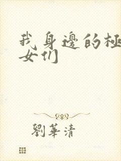 我身边的极品美女们