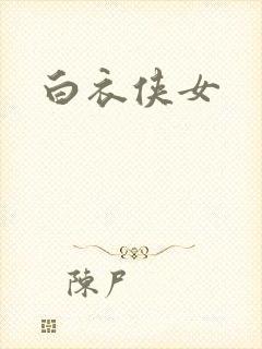 白衣侠女