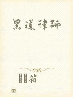 黑道律师
