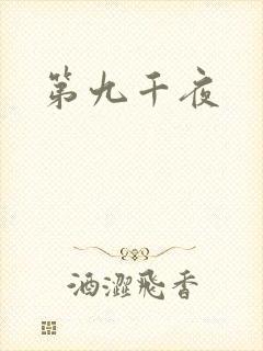 第九千夜