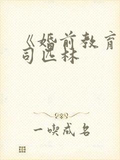 《婚前教育》阿司匹林