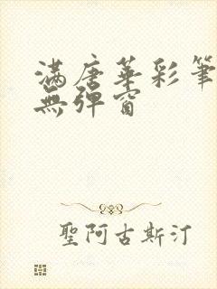 满唐华彩笔趣阁无弹窗