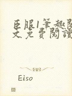 臣服1笔趣阁全文免费阅读无弹窗